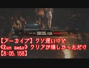 【アーカイブ】クソ遅いけど《Run away》クリアが嬉しかっただけ【8:05.158】