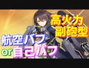 新艦ボルチモアが超優秀！航空or自身の火力&回避、選べるバフがどちらも強力！高い装備補正値から生み出される高火力も優秀です！【アズールレーン】