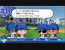 【パワプロSwitch】左アンダースローで100勝100H100Sを目指す part18