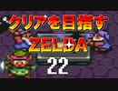 【実況】クリアを目指すゼルダ【神々のトライフォース】22