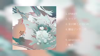 【C96 4日目南"ス"13b】Mapropolis 1st Mini Album 「気流」【クロスフェード】