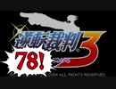 【実況】「逆転裁判3」をゆるやかに実況　78