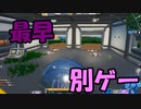 シーズン９の環境といろいろ変わりすぎているフォートナイトは最早別ゲーな件について(笑)【フォートナイト】＃のし侍