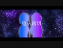 【人力テイルズ】臆│病踏│切【下町】