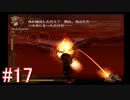 初見で体験するドラッグ オン ドラグーンの世界 Part17