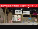 確定申告会場の雰囲気　広島NTTクレドホール　大空間