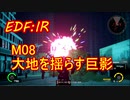 【EDF:IR】英雄モドキのいきなりDISASTER　M8　大地を揺らす巨影　【実況】