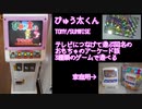 【メダルゲーム】 ぴゅう太くん