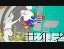 【共犯者】 歌ってみた 【青町】