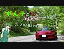 【東北ずん子車載】ずん子とNDでzoom-zoom　31 西部山麓農免道路【NDロードスター】