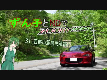 【東北ずん子車載】ずん子とNDでzoom-zoom　31 西部山麓農免道路【NDロードスター】