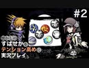【すばせかFR】懐かしのすばせかをテンション高めに実況プレイ【#2】