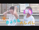 【あめ。×あい】きょうもハレバレ【踊ってみた】