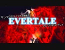 モンスターテイマー志願者のEVERTALEのんびり実況プレイ Part15