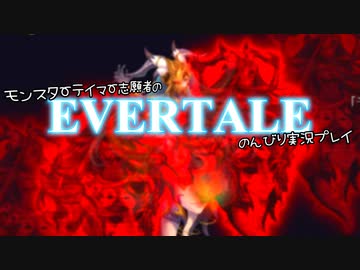 モンスターテイマー志願者のEVERTALEのんびり実況プレイ Part15