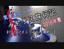 【ゆっくり】気ままに一人 イギリス旅行記　#15 ビジネスクラス【最終回】