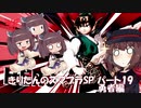 【VOICEROID実況】きりたんのスマブラSP　パート19　勇者編