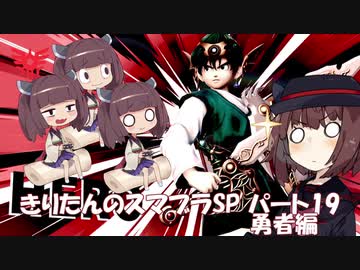 【VOICEROID実況】きりたんのスマブラSP　パート19　勇者編