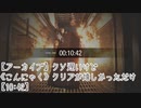 【アーカイブ】クソ遅いけど《こんにゃく》クリアが嬉しかっただけ【10:42】