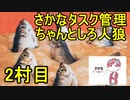 さかなタスク管理ちゃんとしろ人狼 2村目