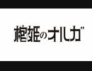 棺姫のオルガ1話　上