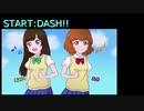 【歌ってみた】START:DASH!!
