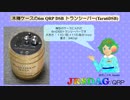 【旧】木樽ケースの6m QRP DSB トランシーバー(Taru6DSB)(2019.08.08)