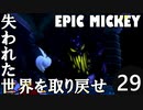【姉弟実況】失われた世界を取り戻せ！【EPIC MICKEY】Part29