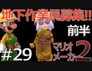 【マリオメーカー2】フジさんのさらに難しいコースに挑戦！！前半