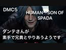 DMC5 ミッション19 HUMANからSOSまでロイヤルガードで攻略
