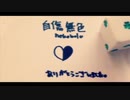 自傷無色/010(零斗)【歌ってみた】
