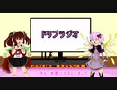 ドリプラジオ　新ボイスロイド紹介編