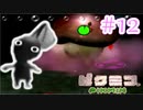【ピクミン実況】オリマーの日常でニンジン生やそうぜ！？part12