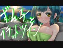 ずん子とフラットツイン