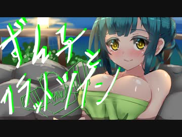 ずん子とフラットツイン