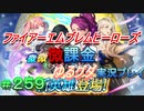 FEヒーローズ微微微課金ゆるグダ実況プレイ 259ターン