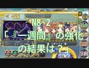 【政マニDMM版2/(第1章)戦挙区8攻略その1】N8-2「『一週間』の強化の結果は？」【人のいない世界】