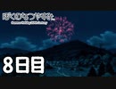 始まるぞおれのなつやすみが　8日目【ぼくのなつやすみ】