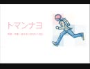 今日のまひるさん 『トマンナヨ』