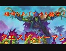 【Hearthstone】新クエストシャーマン！【突撃！探検同盟】