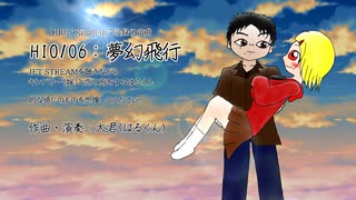 【オリジナル曲】夢幻飛行