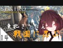 #14【SEKIRO】東北きりたん戦国に忍ぶ【VOICEROID LIVE】