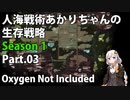 【Oxygen Not Included】人海戦術あかりちゃんの生存戦略　シーズン１　Part.03