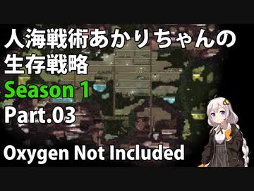 【Oxygen Not Included】人海戦術あかりちゃんの生存戦略　シーズン１　Part.03