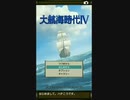 字幕実況 大航海時代Ⅳ 気ままにプレイ
