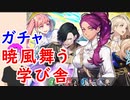 【FEH_391】「 暁風舞う学び舎 」ガチャ引いてく！　新英雄召喚　（ ＋今シーズンの防衛公開 ）　【 ファイアーエムブレムヒーローズ 】