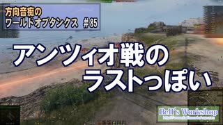 【WoT】 方向音痴のワールドオブタンクス Part85 【ゆっくり実況】