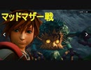 【KH3クリティカル＋縛り】マッドマザー戦＋α