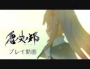 スクエニ最新作『鬼ノ哭ク邦』弩の鬼ビ人“ディーア” プレイ動画