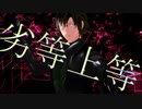 【MMDアイナナ】劣等上等【二階堂大和】